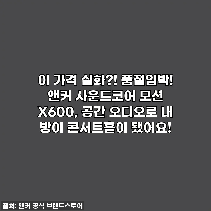 이 가격 실화?! 품절임박! 앤커 사운드코어 모션 X600, 공간 오디오로 내 방이 콘서트홀이 됐어요!