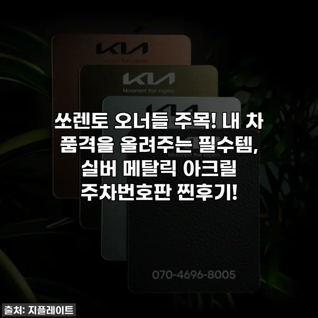 쏘렌토 오너들 주목! 내 차 품격을 올려주는 필수템, 실버 메탈릭 아크릴 주차번호판 찐후기!