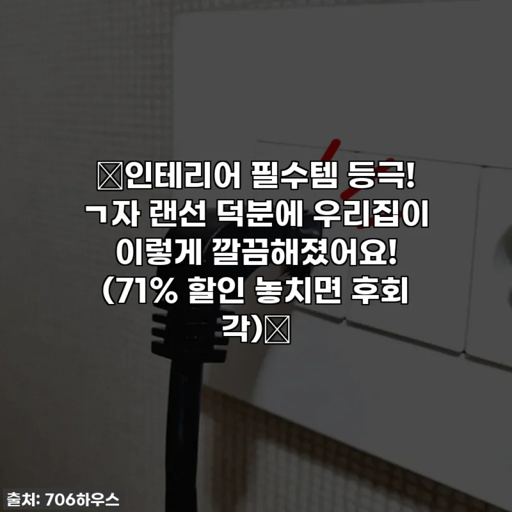 ⭐인테리어 필수템 등극! ㄱ자 랜선 덕분에 우리집이 이렇게 깔끔해졌어요! (71% 할인 놓치면 후회 각)⭐