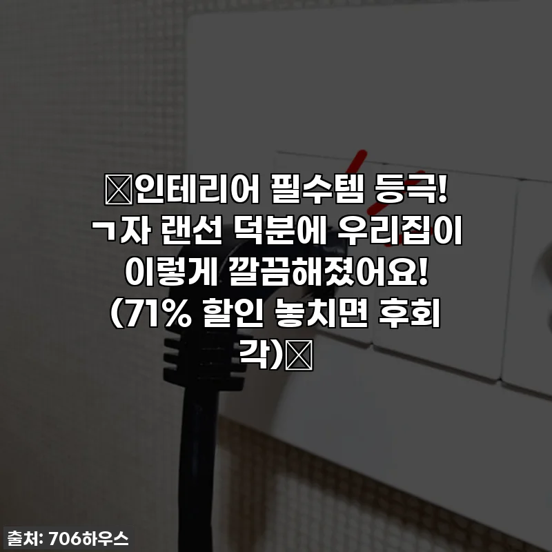⭐인테리어 필수템 등극! ㄱ자 랜선 덕분에 우리집이 이렇게 깔끔해졌어요! (71% 할인 놓치면 후회 각)⭐
