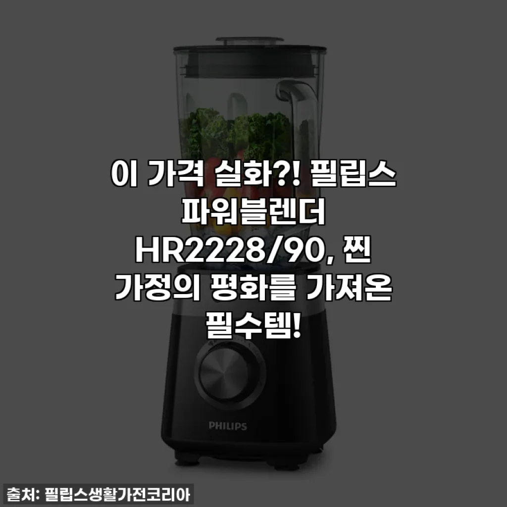 이 가격 실화?! 필립스 파워블렌더 HR2228/90, 찐 가정의 평화를 가져온 필수템!