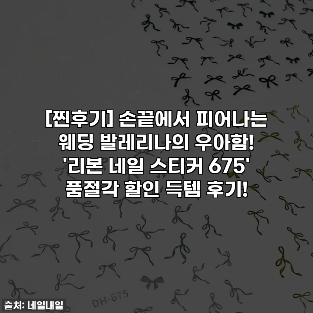 [찐후기] 손끝에서 피어나는 웨딩 발레리나의 우아함! '리본 네일 스티커 675' 품절각 할인 득템 후기!