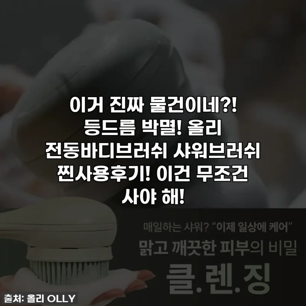 이거 진짜 물건이네?! 등드름 박멸! 올리 전동바디브러쉬 샤워브러쉬 찐사용후기! 이건 무조건 사야 해!