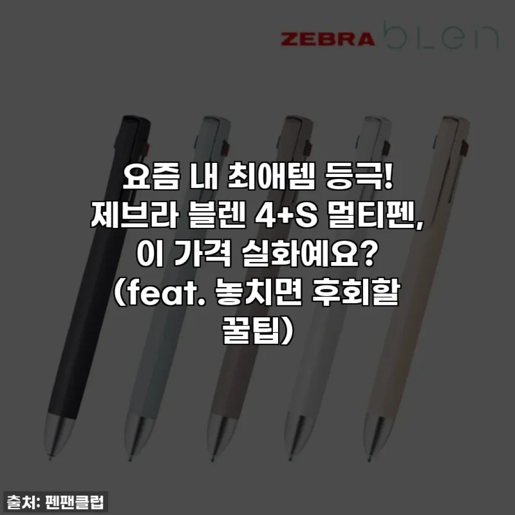 요즘 내 최애템 등극! 제브라 블렌 4+S 멀티펜, 이 가격 실화예요? (feat. 놓치면 후회할 꿀팁)