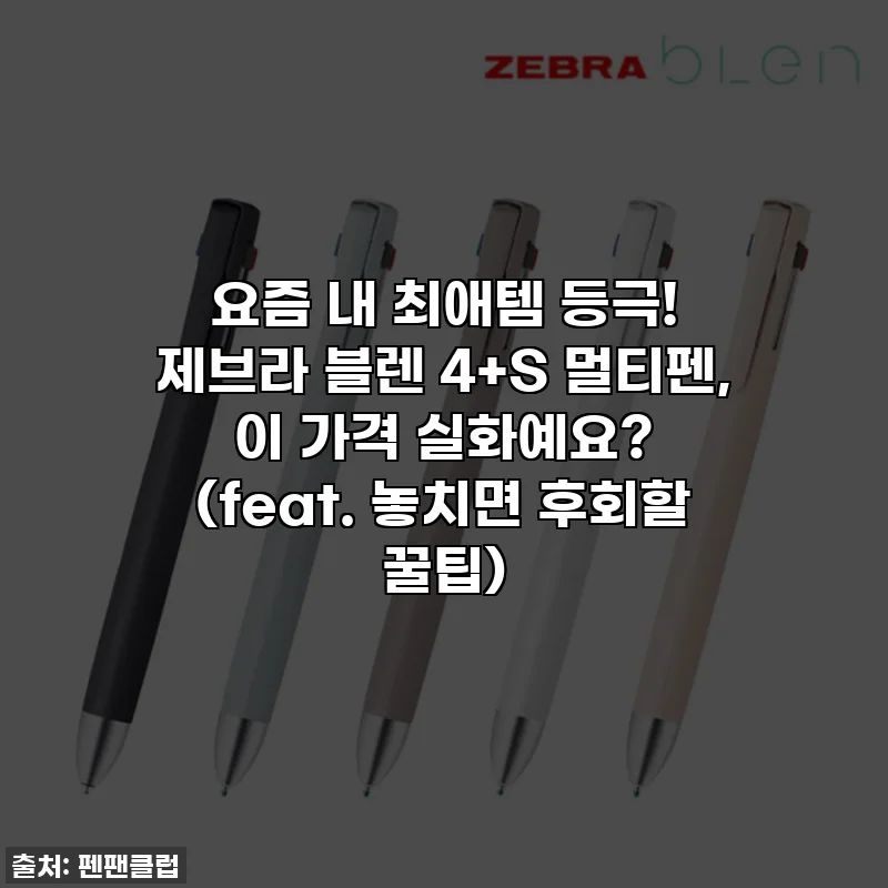 요즘 내 최애템 등극! 제브라 블렌 4+S 멀티펜, 이 가격 실화예요? (feat. 놓치면 후회할 꿀팁)