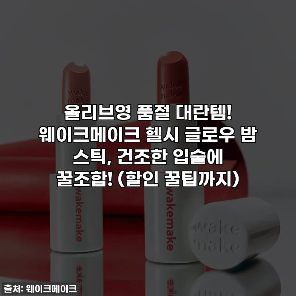 올리브영 품절 대란템! 웨이크메이크 헬시 글로우 밤 스틱, 건조한 입술에 꿀조합! (할인 꿀팁까지)