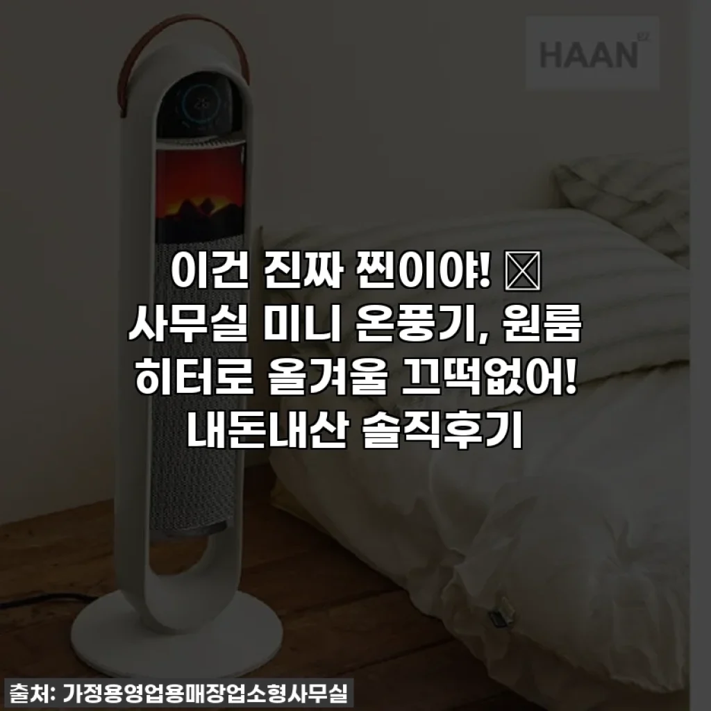 이건 진짜 찐이야! 🥶 사무실 미니 온풍기, 원룸 히터로 올겨울 끄떡없어! 내돈내산 솔직후기