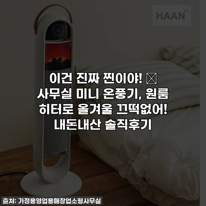 이건 진짜 찐이야! 🥶 사무실 미니 온풍기, 원룸 히터로 올겨울 끄떡없어! 내돈내산 솔직후기