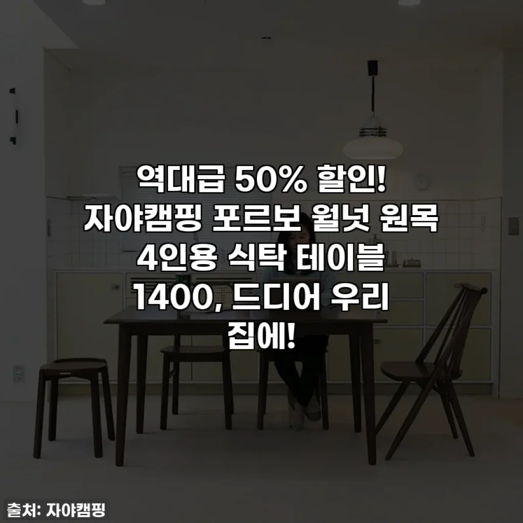 역대급 50% 할인! 자야캠핑 포르보 월넛 원목 4인용 식탁 테이블 1400, 드디어 우리 집에!