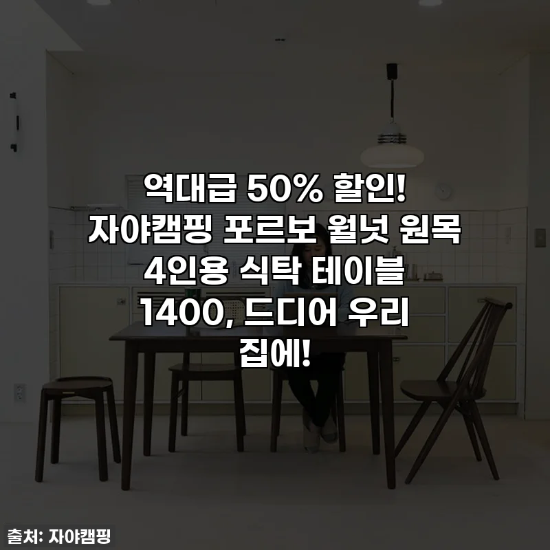 역대급 50% 할인! 자야캠핑 포르보 월넛 원목 4인용 식탁 테이블 1400, 드디어 우리 집에!