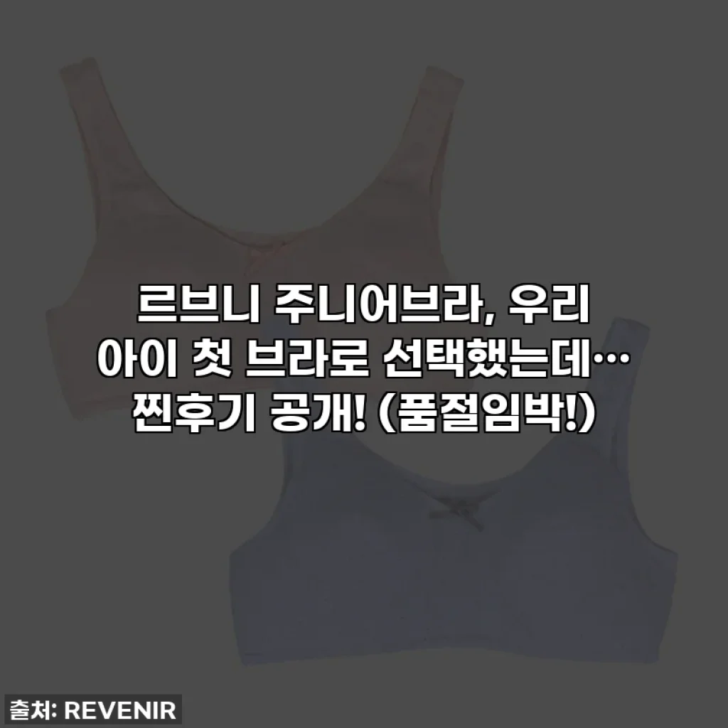 르브니 주니어브라, 우리 아이 첫 브라로 선택했는데… 찐후기 공개! (품절임박!)