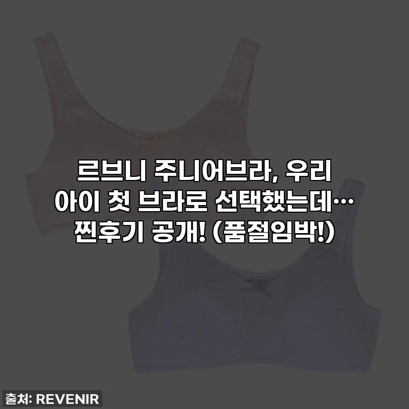 르브니 주니어브라, 우리 아이 첫 브라로 선택했는데… 찐후기 공개! (품절임박!)