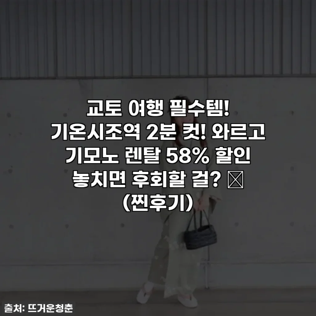 교토 여행 필수템! 기온시조역 2분 컷! 와르고 기모노 렌탈 58% 할인 놓치면 후회할 걸? ✨ (찐후기)