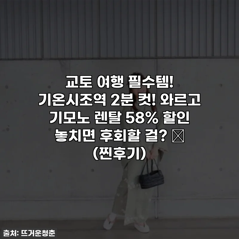 교토 여행 필수템! 기온시조역 2분 컷! 와르고 기모노 렌탈 58% 할인 놓치면 후회할 걸? ✨ (찐후기)