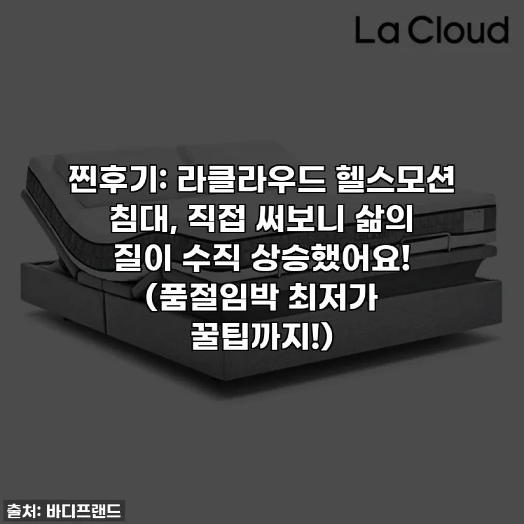 찐후기: 라클라우드 헬스모션 침대, 직접 써보니 삶의 질이 수직 상승했어요! (품절임박 최저가 꿀팁까지!)