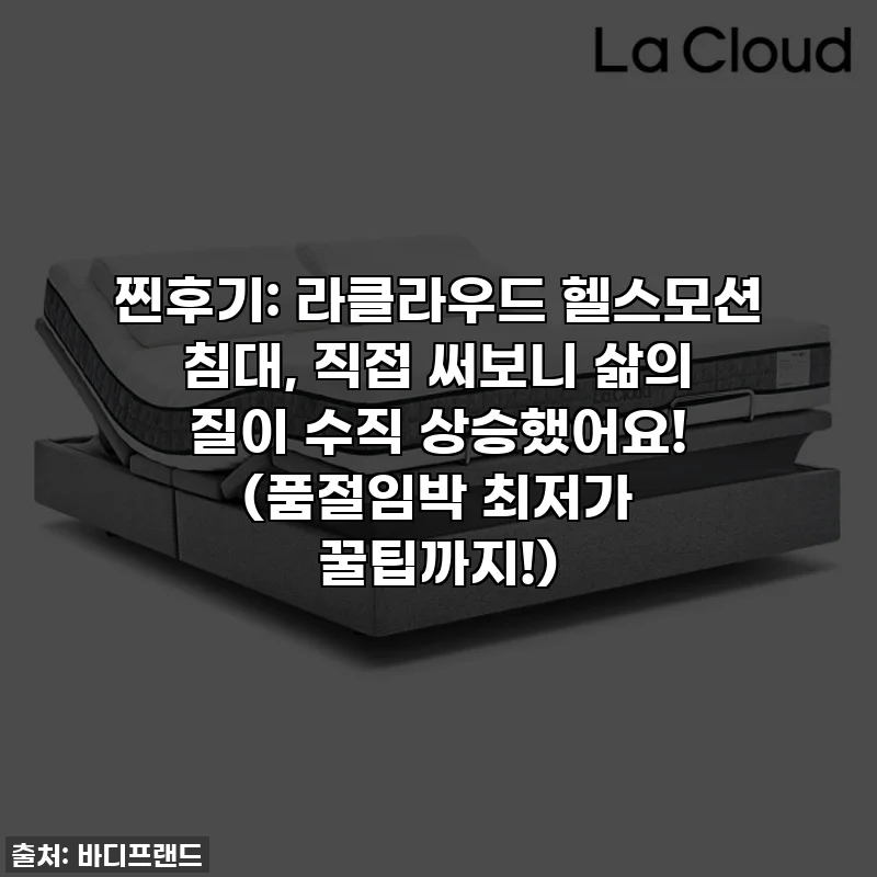찐후기: 라클라우드 헬스모션 침대, 직접 써보니 삶의 질이 수직 상승했어요! (품절임박 최저가 꿀팁까지!)