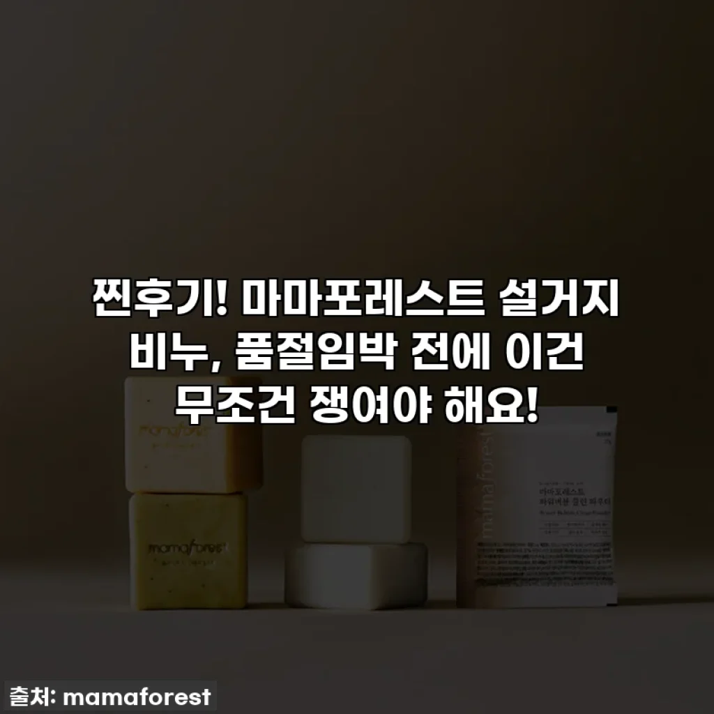 찐후기! 마마포레스트 설거지 비누, 품절임박 전에 이건 무조건 쟁여야 해요!
