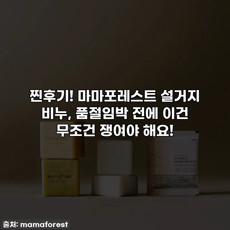 찐후기! 마마포레스트 설거지 비누, 품절임박 전에 이건 무조건 쟁여야 해요!