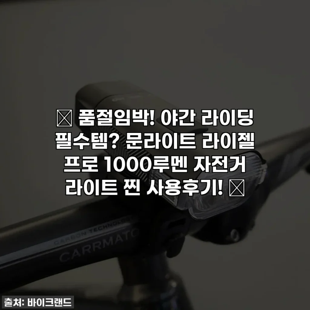 ✨ 품절임박! 야간 라이딩 필수템? 문라이트 라이젤 프로 1000루멘 자전거 라이트 찐 사용후기! 🤩