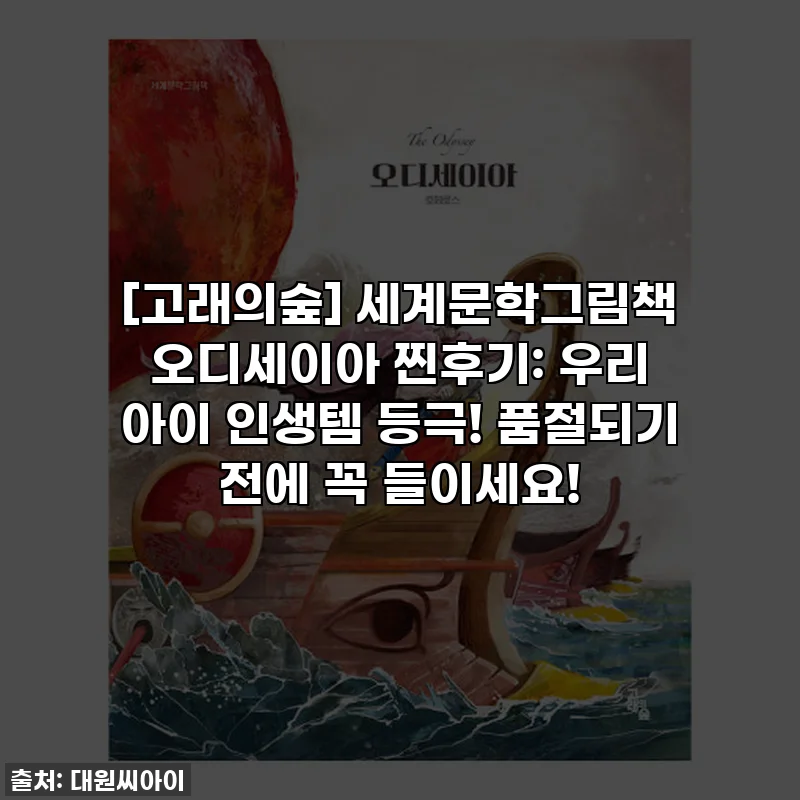 [고래의숲] 세계문학그림책 오디세이아 찐후기: 우리 아이 인생템 등극! 품절되기 전에 꼭 들이세요!