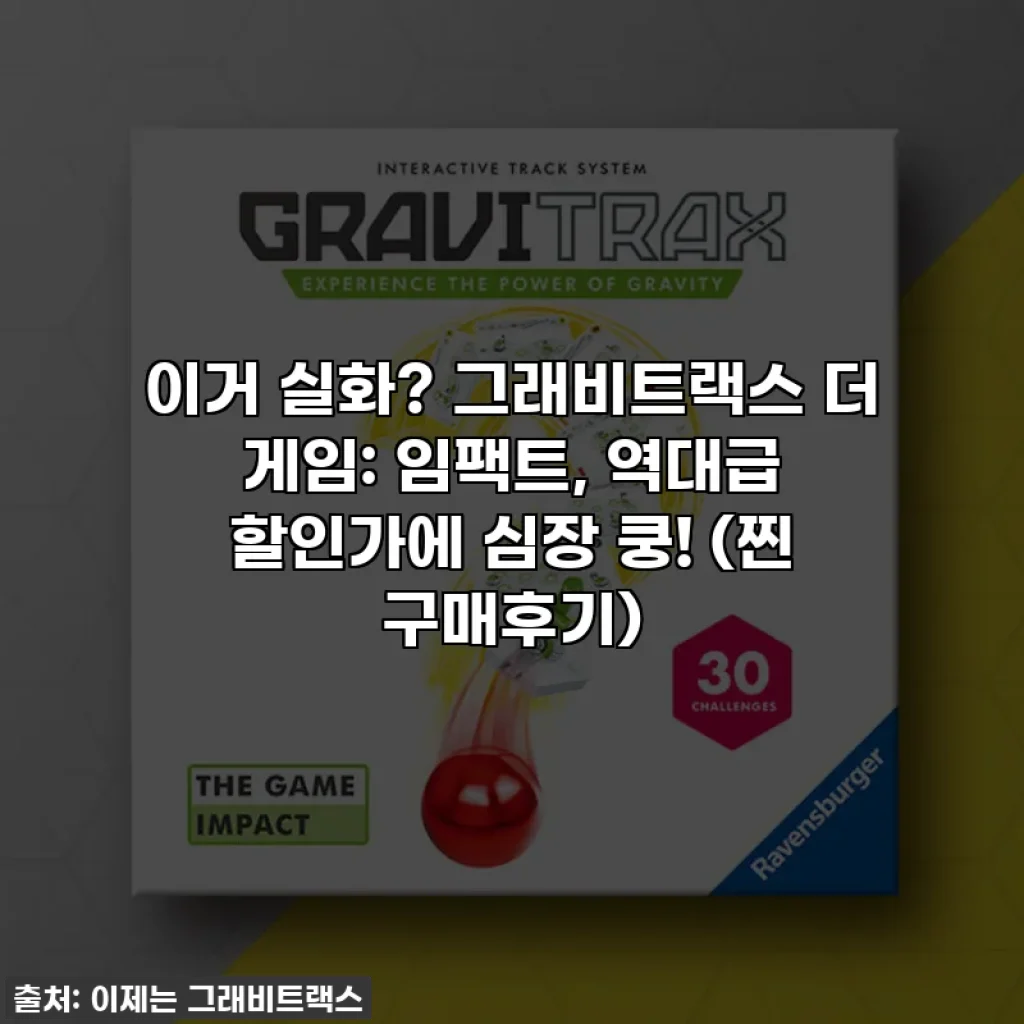 이거 실화? 그래비트랙스 더 게임: 임팩트, 역대급 할인가에 심장 쿵! (찐 구매후기)