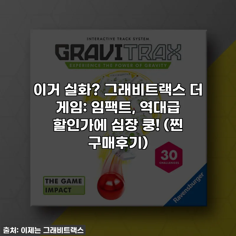 이거 실화? 그래비트랙스 더 게임: 임팩트, 역대급 할인가에 심장 쿵! (찐 구매후기)