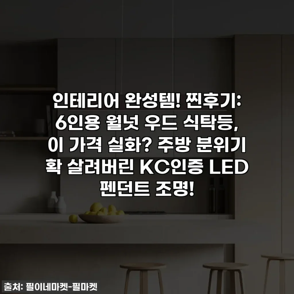 인테리어 완성템! 찐후기: 6인용 월넛 우드 식탁등, 이 가격 실화? 주방 분위기 확 살려버린 KC인증 LED 펜던트 조명!