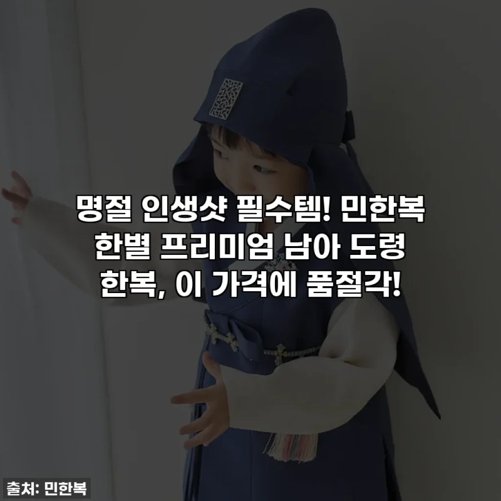 명절 인생샷 필수템! 민한복 한별 프리미엄 남아 도령 한복, 이 가격에 품절각!