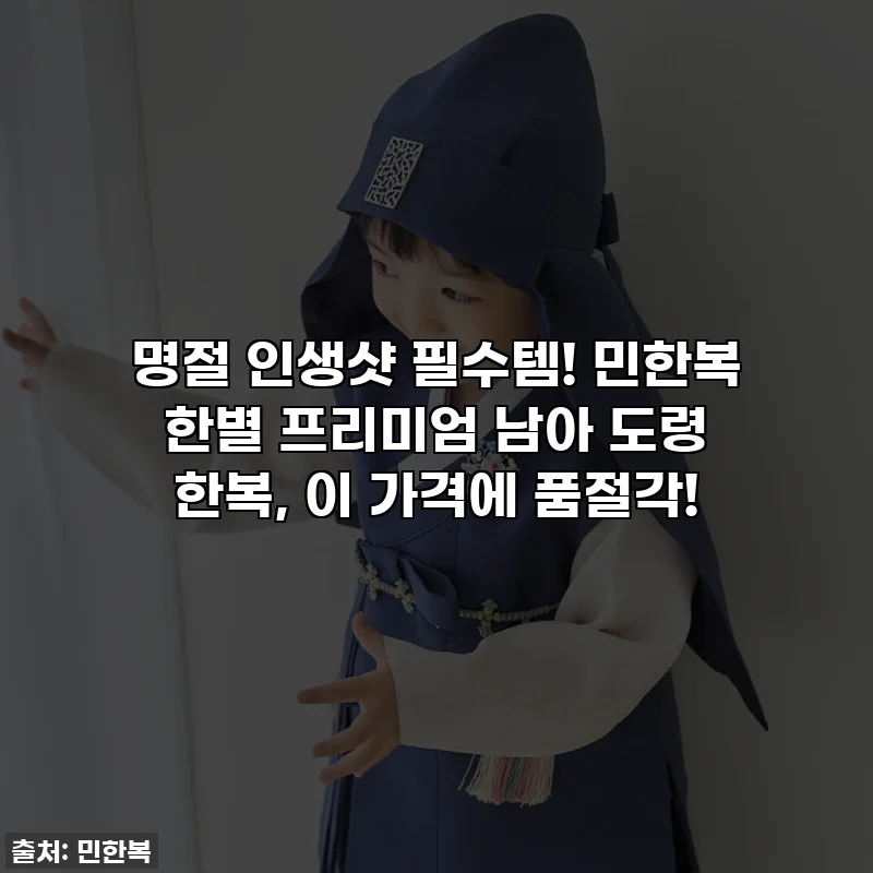 명절 인생샷 필수템! 민한복 한별 프리미엄 남아 도령 한복, 이 가격에 품절각!