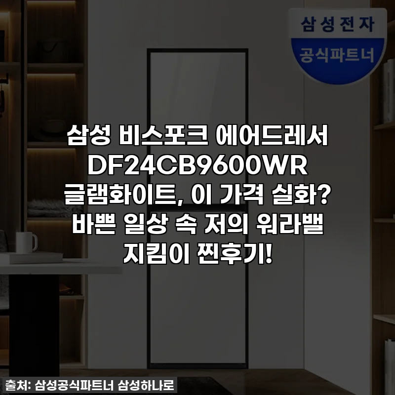삼성 비스포크 에어드레서 DF24CB9600WR 글램화이트, 이 가격 실화? 바쁜 일상 속 저의 워라밸 지킴이 찐후기!