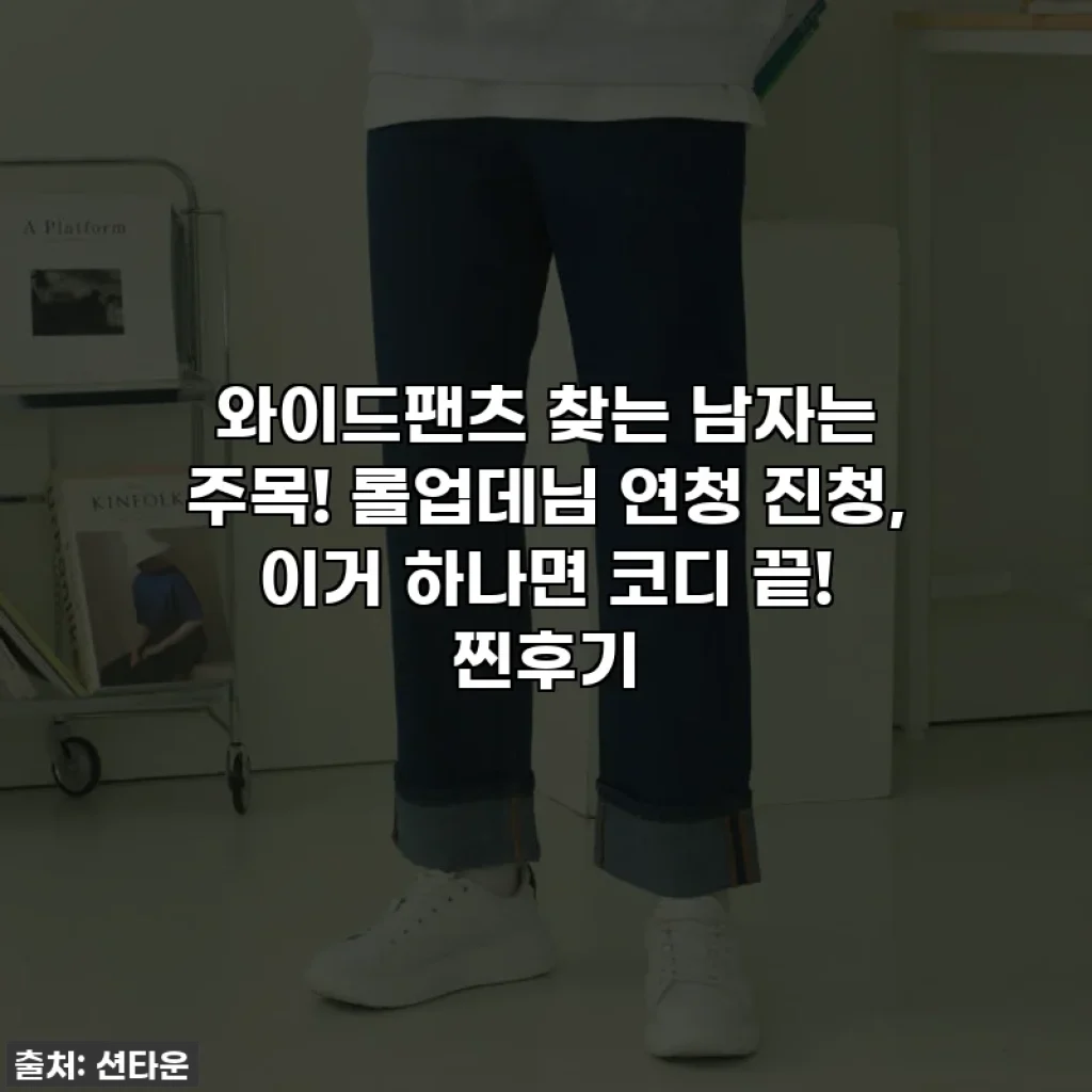 와이드팬츠 찾는 남자는 주목! 롤업데님 연청 진청, 이거 하나면 코디 끝! 찐후기