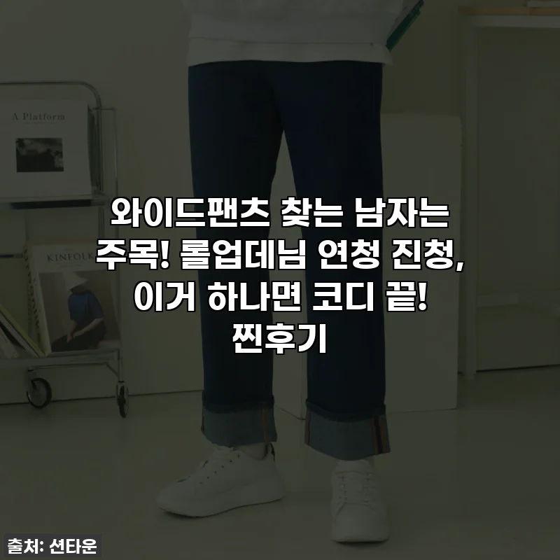 와이드팬츠 찾는 남자는 주목! 롤업데님 연청 진청, 이거 하나면 코디 끝! 찐후기