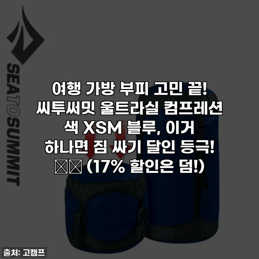 여행 가방 부피 고민 끝! 씨투써밋 울트라실 컴프레션 색 XSM 블루, 이거 하나면 짐 싸기 달인 등극! 📦✨ (17% 할인은 덤!)