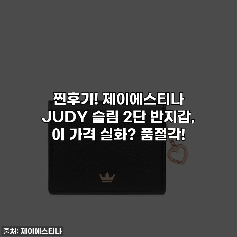찐후기! 제이에스티나 JUDY 슬림 2단 반지갑, 이 가격 실화? 품절각!