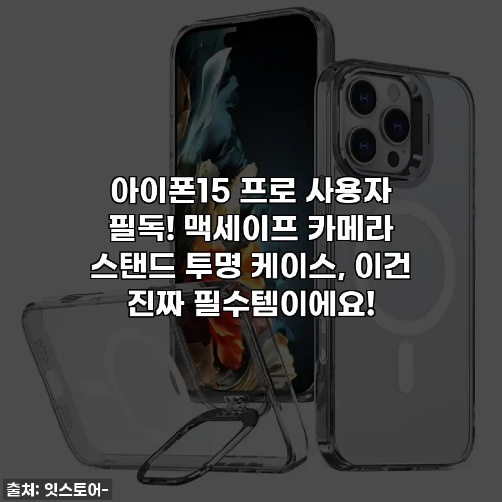 아이폰15 프로 사용자 필독! 맥세이프 카메라 스탠드 투명 케이스, 이건 진짜 필수템이에요!