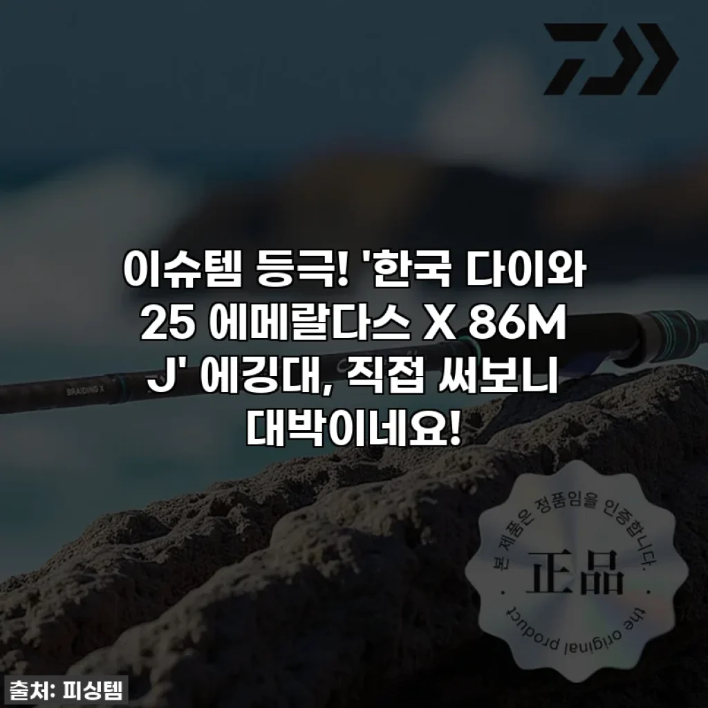 이슈템 등극! '한국 다이와 25 에메랄다스 X 86M J' 에깅대, 직접 써보니 대박이네요!
