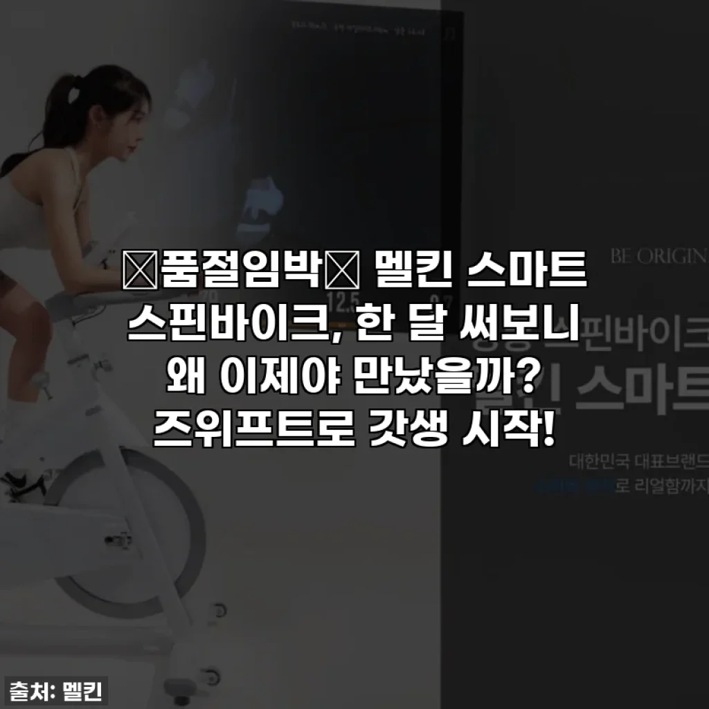 🚨품절임박🚨 멜킨 스마트 스핀바이크, 한 달 써보니 왜 이제야 만났을까? 즈위프트로 갓생 시작!