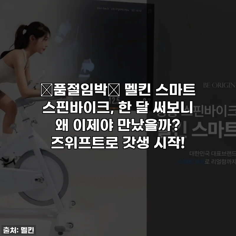 🚨품절임박🚨 멜킨 스마트 스핀바이크, 한 달 써보니 왜 이제야 만났을까? 즈위프트로 갓생 시작!