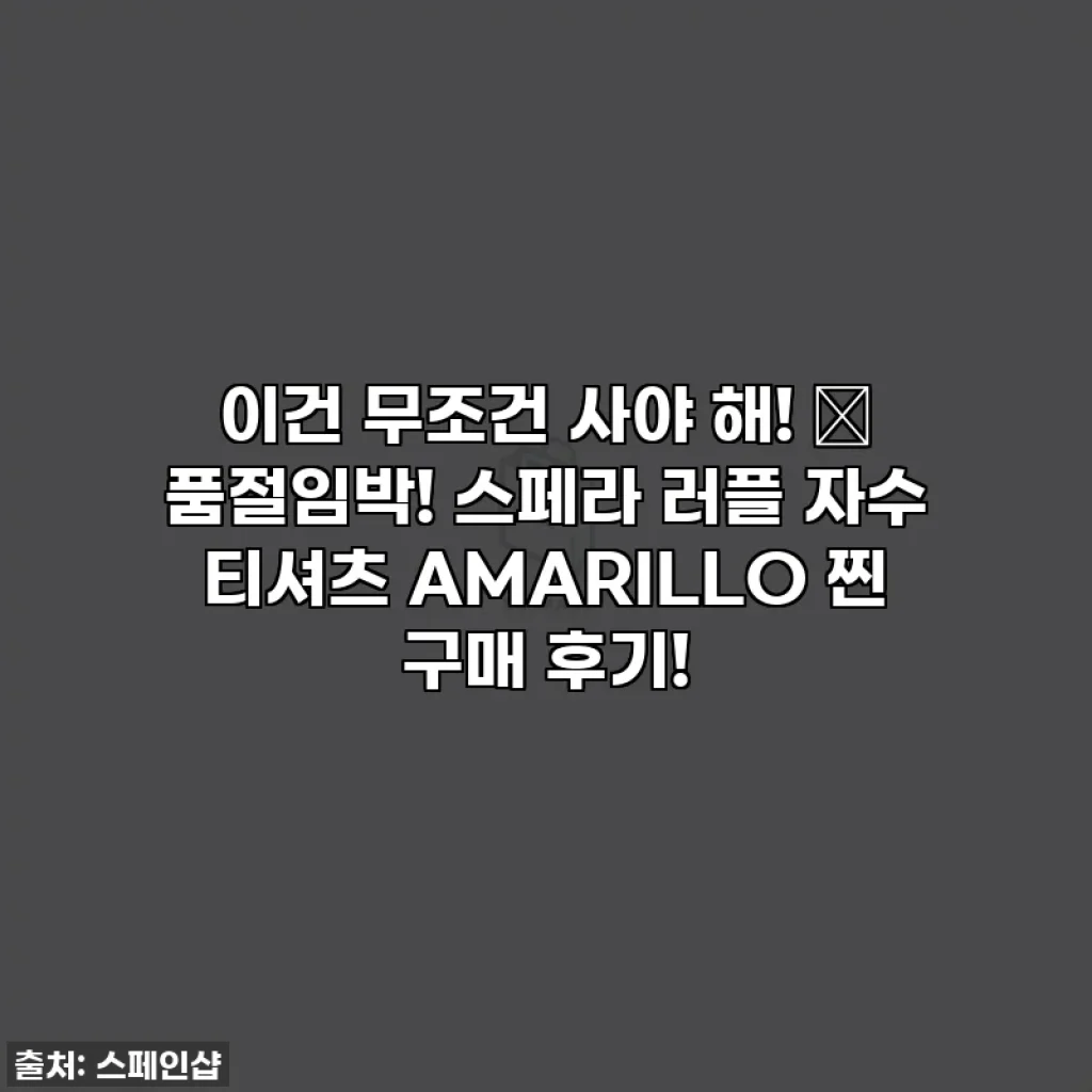 이건 무조건 사야 해! ✨ 품절임박! 스페라 러플 자수 티셔츠 AMARILLO 찐 구매 후기!