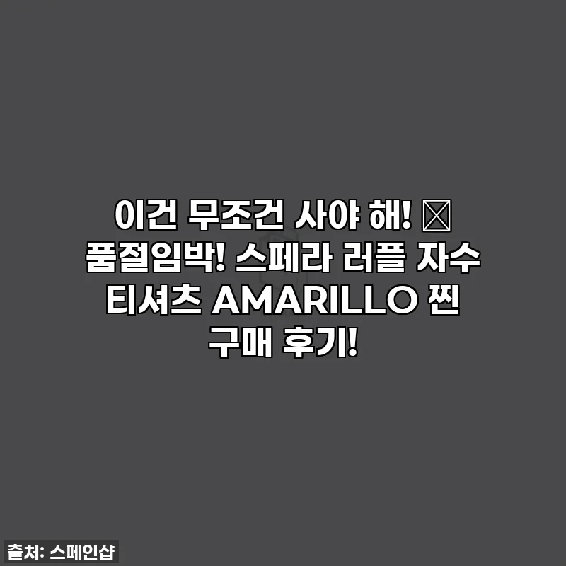 이건 무조건 사야 해! ✨ 품절임박! 스페라 러플 자수 티셔츠 AMARILLO 찐 구매 후기!