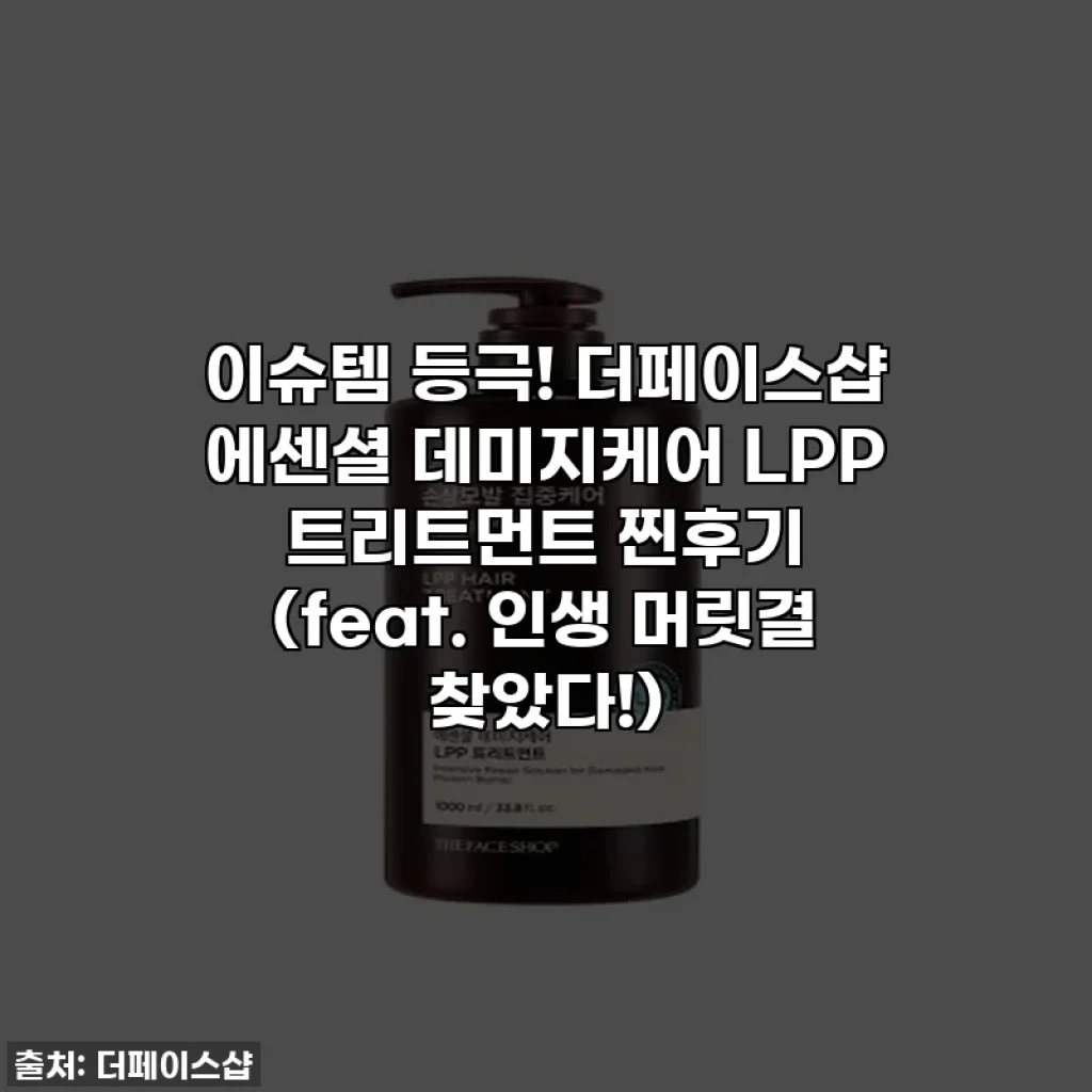 이슈템 등극! 더페이스샵 에센셜 데미지케어 LPP 트리트먼트 찐후기 (feat. 인생 머릿결 찾았다!)