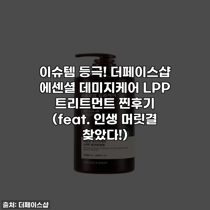 이슈템 등극! 더페이스샵 에센셜 데미지케어 LPP 트리트먼트 찐후기 (feat. 인생 머릿결 찾았다!)