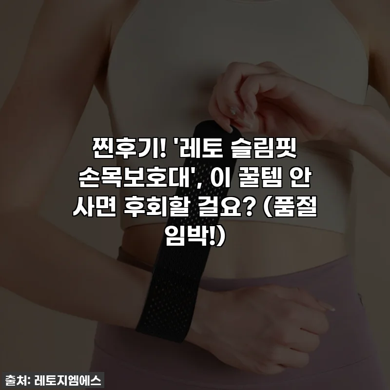 찐후기! '레토 슬림핏 손목보호대', 이 꿀템 안 사면 후회할 걸요? (품절 임박!)