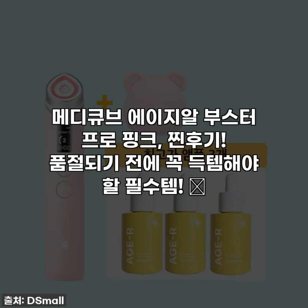 메디큐브 에이지알 부스터 프로 핑크, 찐후기! 품절되기 전에 꼭 득템해야 할 필수템! ✨