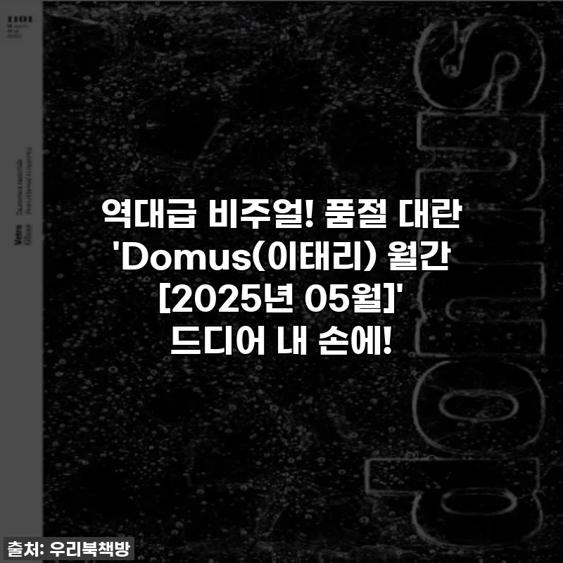 역대급 비주얼! 품절 대란 'Domus(이태리) 월간 [2025년 05월]' 드디어 내 손에!