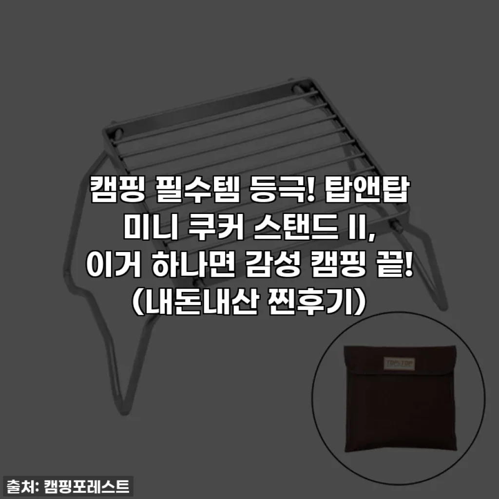 캠핑 필수템 등극! 탑앤탑 미니 쿠커 스탠드 II, 이거 하나면 감성 캠핑 끝! (내돈내산 찐후기)