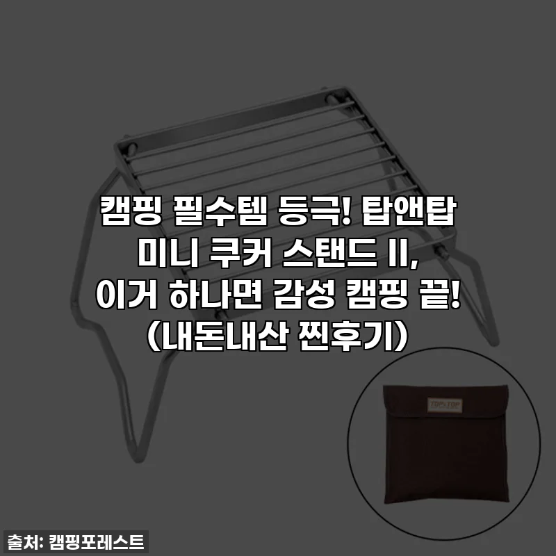 캠핑 필수템 등극! 탑앤탑 미니 쿠커 스탠드 II, 이거 하나면 감성 캠핑 끝! (내돈내산 찐후기)