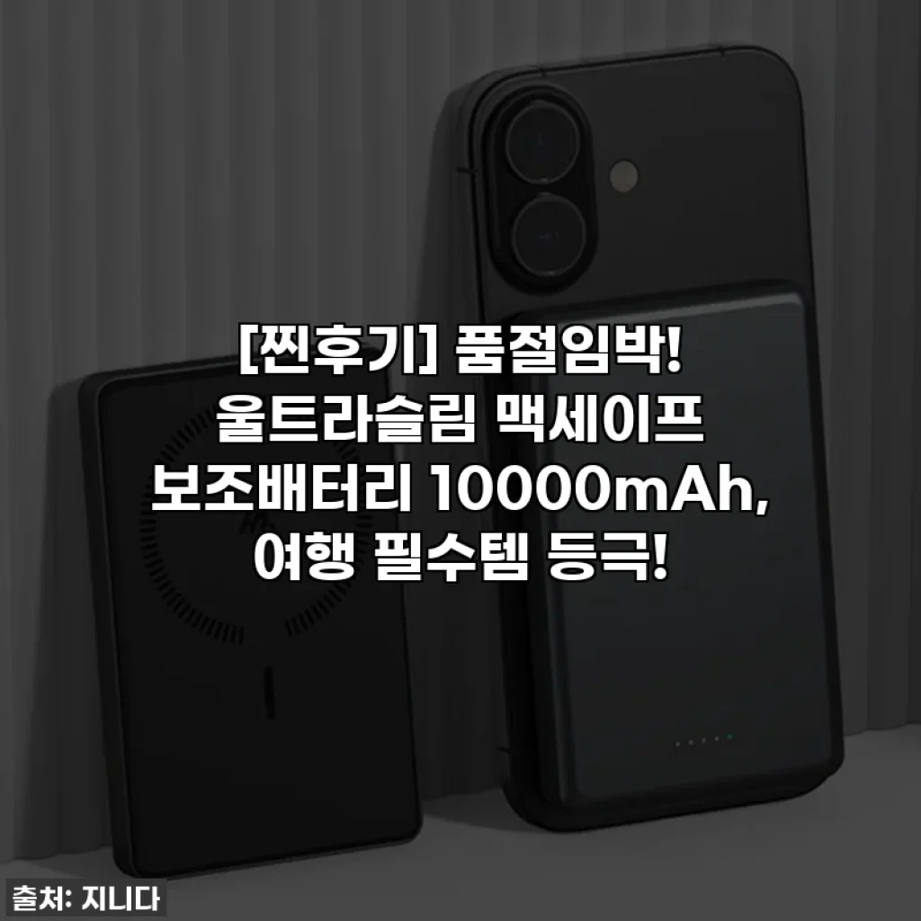 [찐후기] 품절임박! 울트라슬림 맥세이프 보조배터리 10000mAh, 여행 필수템 등극!