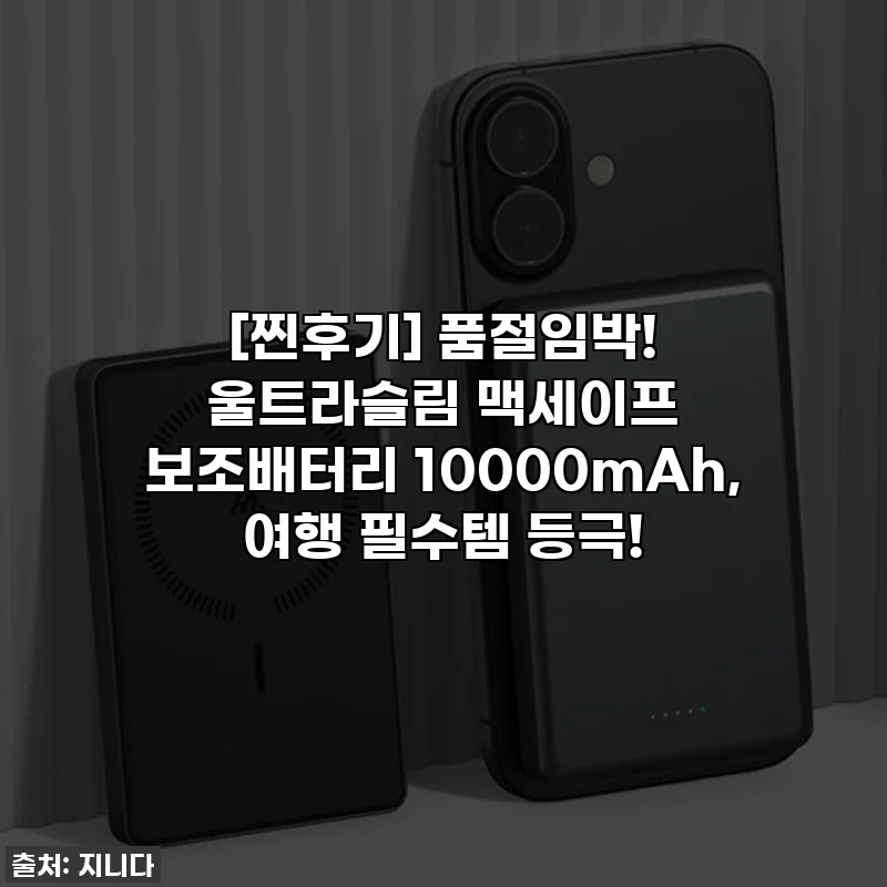 [찐후기] 품절임박! 울트라슬림 맥세이프 보조배터리 10000mAh, 여행 필수템 등극!