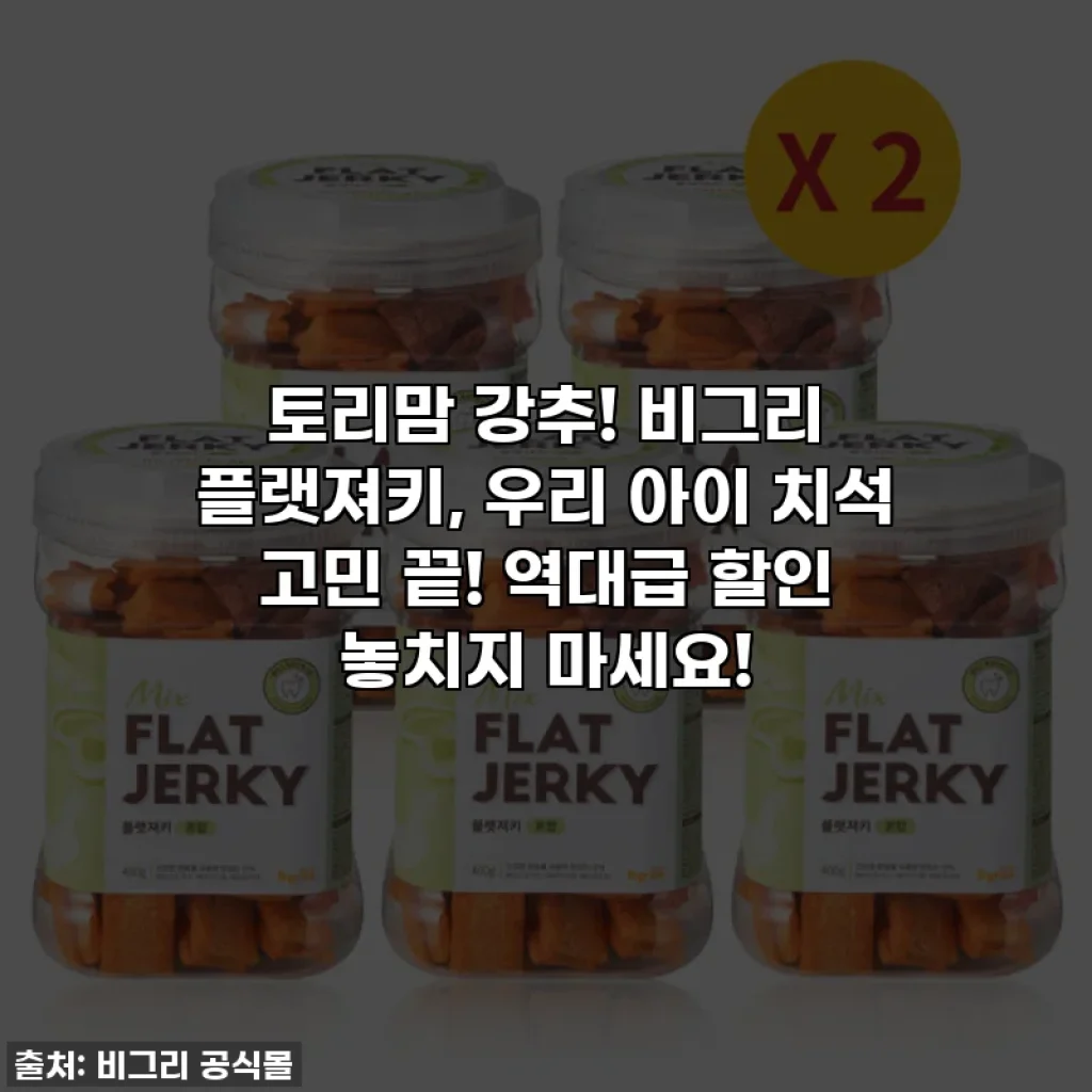 토리맘 강추! 비그리 플랫져키, 우리 아이 치석 고민 끝! 역대급 할인 놓치지 마세요!